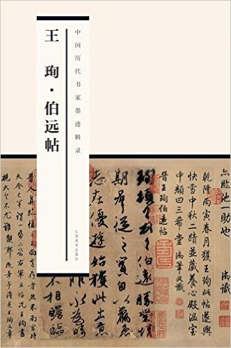 中国历代书家墨迹辑录:王珣·伯远帖