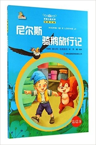 万国儿童文学经典文库:尼尔斯骑鹅旅行记(彩绘本)