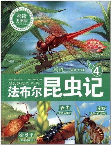 法布尔昆虫记4·蜻蜓:闪电飞行员(彩绘美图版)