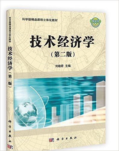 科学版精品课程立体化教材:技术经济学(第2版)