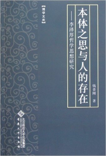 本体之思与人的存在:李泽厚哲学思想研究