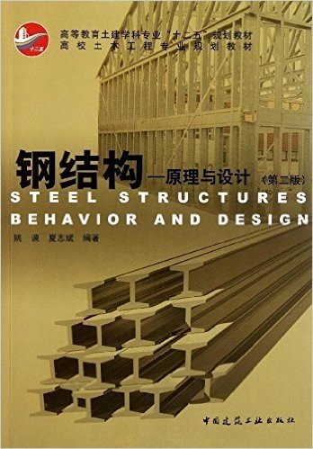 钢结构:原理与设计(第2版)
