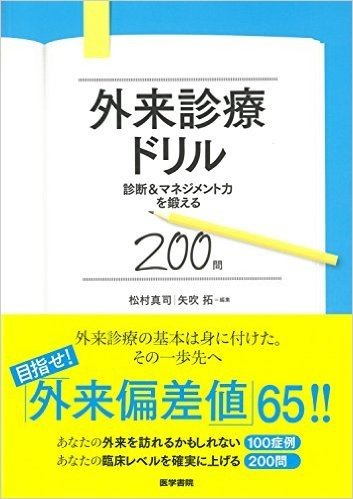 外来診療ドリル 診断&マネジメント力を鍛