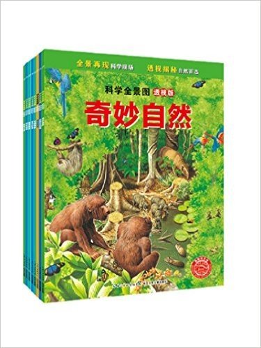 海豚科学馆·科学全景图(透视版)(套装共8册)