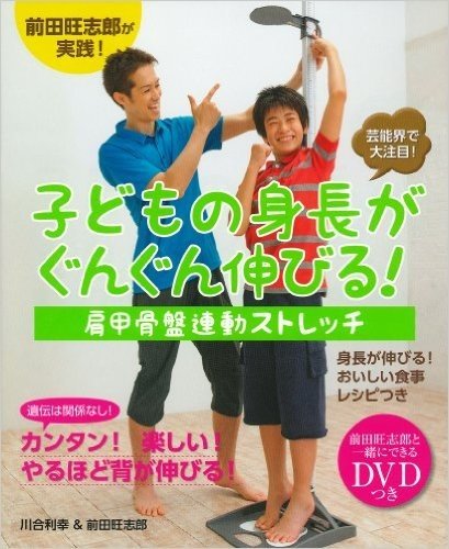 前田旺志郎と一緒にできるDVD付 子どもの身長がぐんぐん伸びる!  肩甲骨盤連動ストレッチ