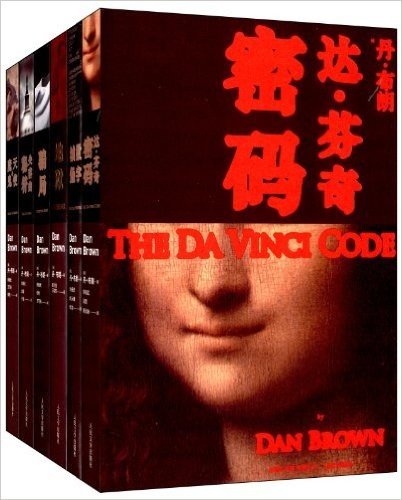 丹•布朗作品系列(套装共6册)