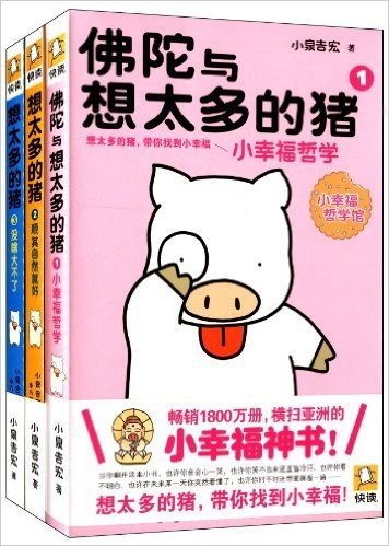 小幸福哲学馆:佛陀与想太多的猪(1-3册)(套装共3册)