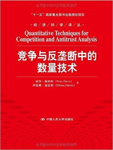 经济科学译丛:竞争与反垄断中的数量技术