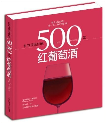 世界顶级佳酿:500款红葡萄酒