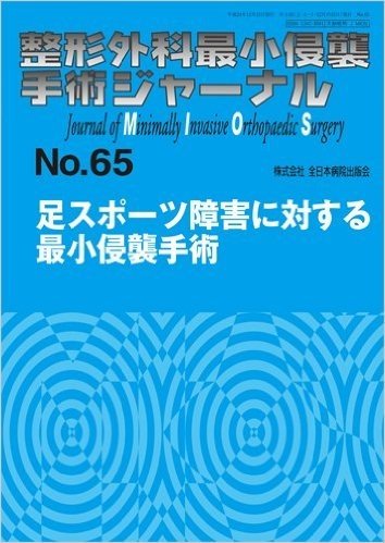 整形外科最小侵襲手術ジャーナル No.65