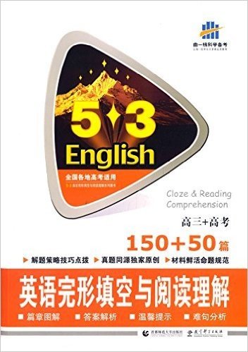 曲一线科学备考·(2016)53英语完形填空与阅读理解系列图书:英语完形填空与阅读理解(150+50篇)(高三+高考)