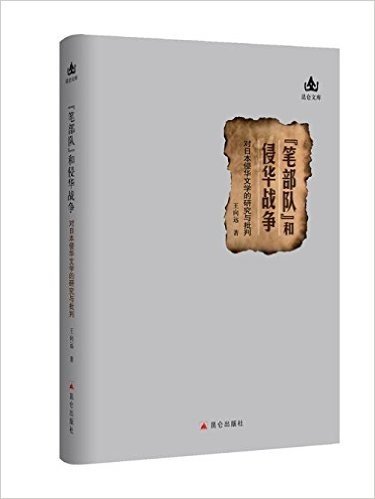 "笔部队"和侵华战争:对日本侵华文学的研究与批判