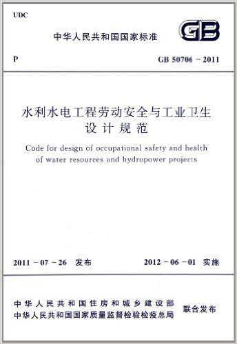 中华人民共和国国家标准:水利水电工程劳动安全与工业卫生设计规范(GB50706-2011)