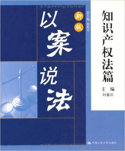 以案说法:知识产权法篇(新版)