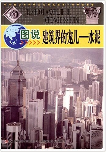 中华青少年科学文化博览丛书·图说建筑界的宠儿:水泥