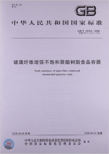 玻璃纤维增强不饱和聚酯树脂食品容器(GB/T 14354-2008)