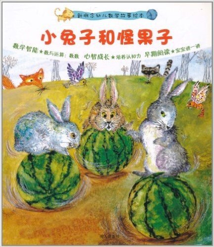 新概念幼儿数学故事绘本:小兔子和怪果子