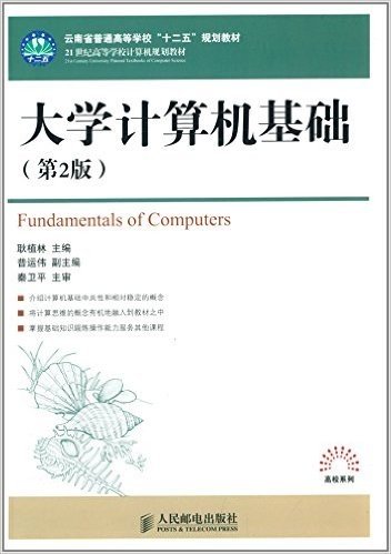 云南省普通高等学校"十二五"规划教材·21世纪高等学校计算机规划教材:大学计算机基础(第2版)