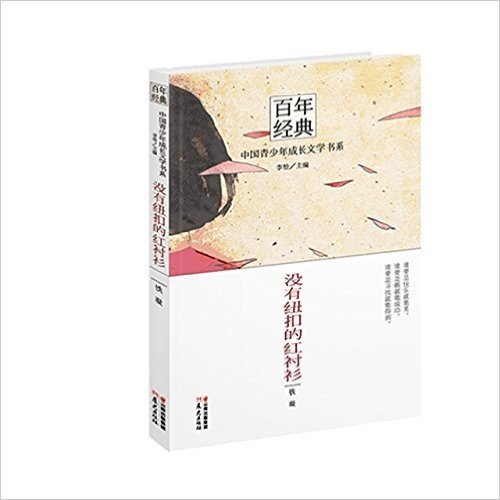 百年经典·中国青少年成长文学书系:没有纽扣的红衬衫