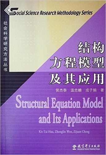 结构方程模型及其应用(附光盘)