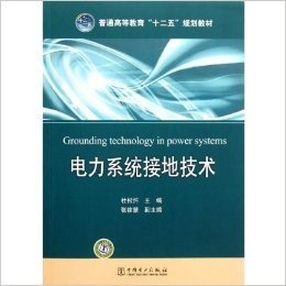 普通高等教育"十二五"规划教材:电力系统接地技术