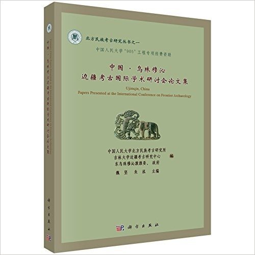 北方民族考古研究丛书之一:中国·乌珠穆沁边疆考古国际学术研讨会论文集