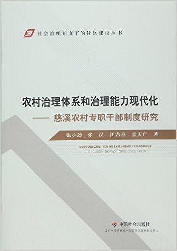 农村治理体系和治理能力现代化:慈溪农村专职干部制度研究