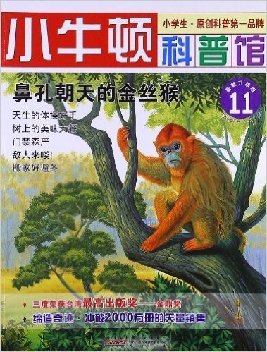 小牛顿科普馆:鼻孔朝天的金丝猴(升级版)(适读于7-12岁)