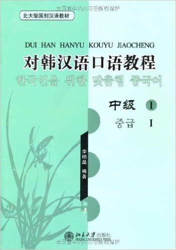 北大版国别汉语教材•对韩汉语口语教程:中级1(附赠MP3光盘1张)