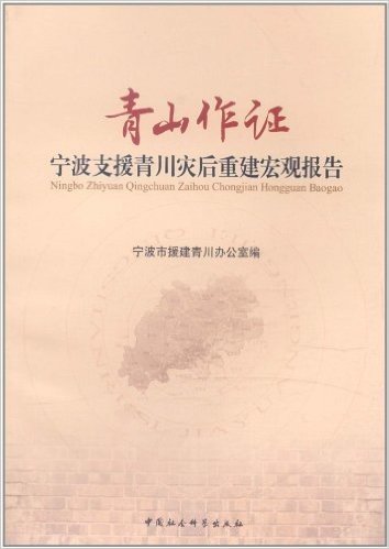 青山作证:宁波支援青川灾后重建宏观报告