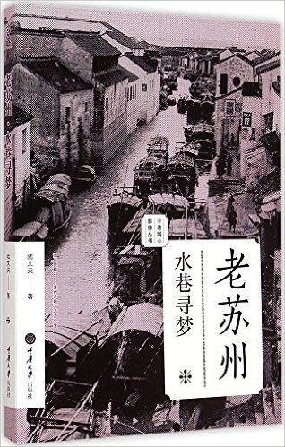 老城影像丛书·老苏州:水巷寻梦