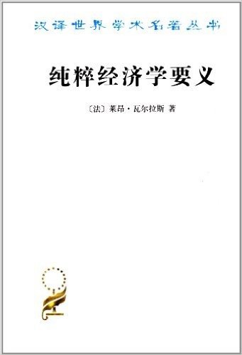 纯粹经济学要义