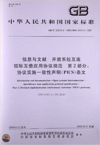 信息与文献 开放系统互连 馆际互借应用协议规范 第2部分:协议实施一致性声明(PICS)条文(GB/T 23270.2-2009)(ISO 10161-2:1997)