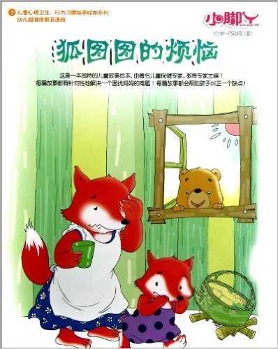 小脚丫丛书:狐图图的烦恼(0岁-低年级儿童)