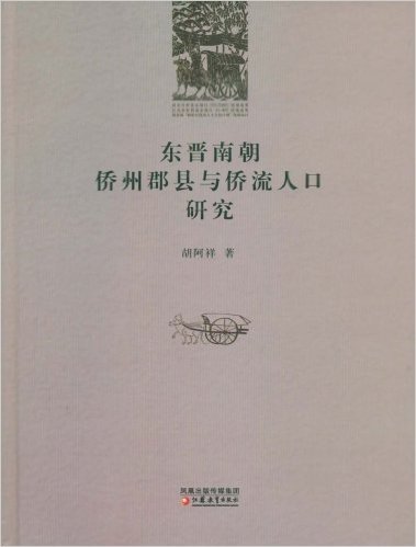 东晋南朝侨州郡县与侨流人口研究