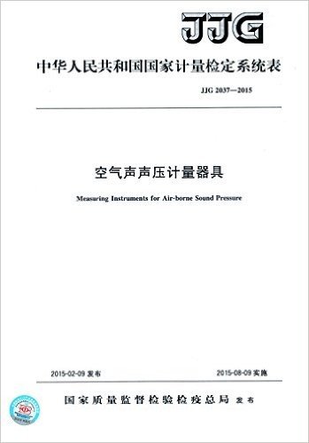 中华人民共和国国家计量检定系统表:空气声声压计量器具(JJG 2037-2015)