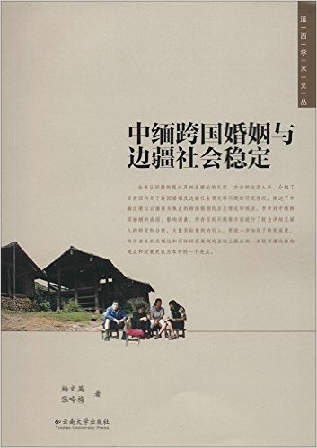 滇西学术文丛 中缅跨国婚姻与边疆社会稳定