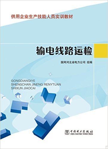 供电企业生产技能人员实训教材:输电线路运检