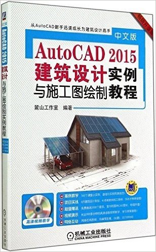 AutoCAD2015建筑设计与施工图绘制实例教程(中文版)(升级版)(附光盘)