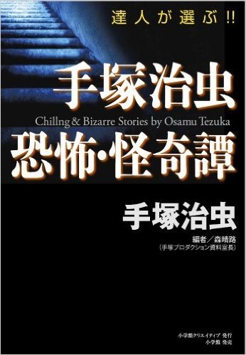 手塚治虫 恐怖・怪奇譚: 達人が選ぶ!! 手塚治虫