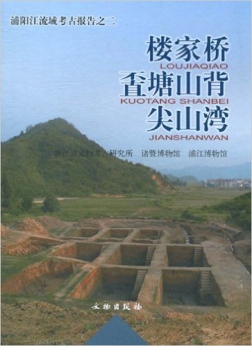 浦阳江流域考古报告之二:楼家桥、<不直>塘山背、尖山湾
