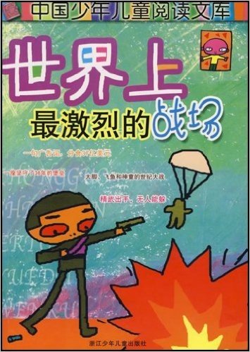 中国少年儿童阅读文库:世界上最激烈的战场