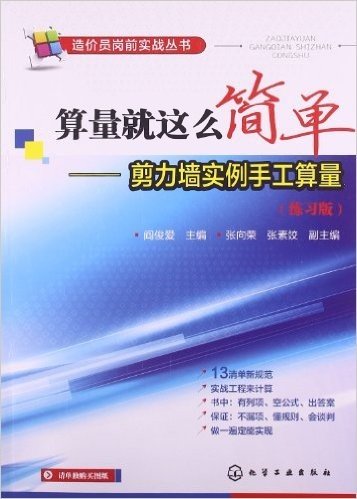 算量就这么简单:剪力墙实例手工算量(练习版)