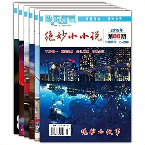 杂志期刊 绝妙小小说2015年1-6期打包 文学读物 青春校园小说 幽默好看读物