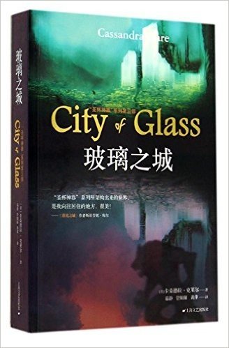 圣杯神器系列(第三部):玻璃之城