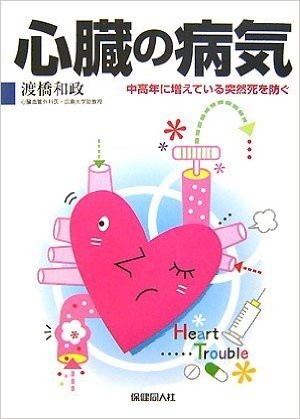 心臓の病気 中高年に増えている突然死を防ぐ