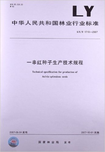 一串红种子生产技术规程(LY/T 1710-2007)