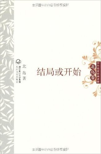 中外名家经典诗歌:结局或开始(北岛卷)