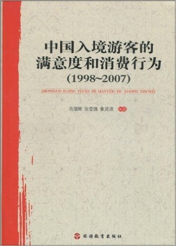 中国入境游客的满意度和消费行为(1998-2007)