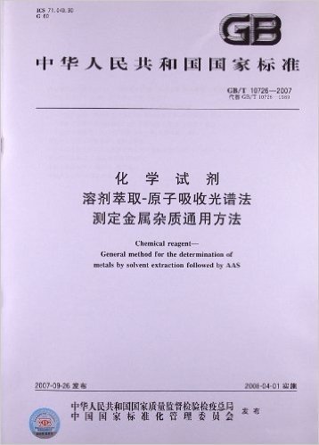 化学试剂:溶剂萃取原子吸收光谱法测定金属杂质通用方法(GB/T 10726-2007)